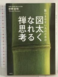 傷つきやすい人のための 図太くなれる禅思考 文響社 枡野 俊明