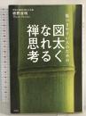 傷つきやすい人のための 図太くなれる禅思考 文響社 枡野 俊明