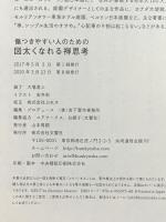 傷つきやすい人のための 図太くなれる禅思考 文響社 枡野 俊明