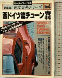 モーターファン別冊［西ドイツ流チューン専科］速攻専科シリーズNo.4 三栄書房 昭和63年
