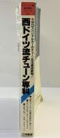 モーターファン別冊［西ドイツ流チューン専科］速攻専科シリーズNo.4 三栄書房 昭和63年
