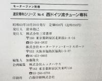 モーターファン別冊［西ドイツ流チューン専科］速攻専科シリーズNo.4 三栄書房 昭和63年