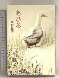 あひる 書肆侃侃房 今村 夏子