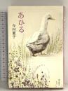 あひる 書肆侃侃房 今村 夏子