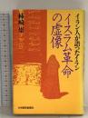 イスラム革命の虚像―イラン人が語ったイラン 柿崎崇 日本経済新聞社