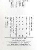 イスラム革命の虚像―イラン人が語ったイラン 柿崎崇 日本経済新聞社