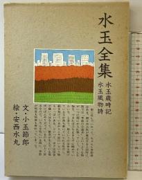 水玉全集 （歳時記・風物詩/全2冊セット）文：小玉節郎 絵：安西水丸 JICC出版局 1985年
