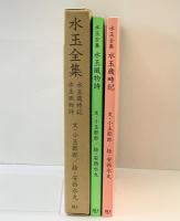 水玉全集 （歳時記・風物詩/全2冊セット）文：小玉節郎 絵：安西水丸 JICC出版局 1985年