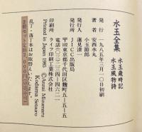水玉全集 （歳時記・風物詩/全2冊セット）文：小玉節郎 絵：安西水丸 JICC出版局 1985年