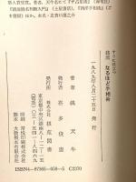 すぐに役立つ銭流なるほど手相術 棋苑図書 銭 天牛