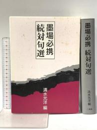 墨場必携続対句選 二玄社 清水光洋