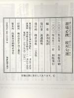 墨場必携続対句選 二玄社 清水光洋