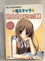 萌えキャラPhotoshopテクニック事典 書籍版: Adobe Photoshop5.5~CS完全対応! (CG series 6) 工学社