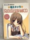 萌えキャラPhotoshopテクニック事典 書籍版: Adobe Photoshop5.5~CS完全対応! (CG series 6) 工学社