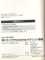萌えキャラPhotoshopテクニック事典 書籍版: Adobe Photoshop5.5~CS完全対応! (CG series 6) 工学社