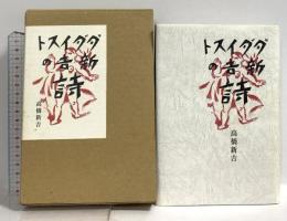 ダダイスト新吉の詩 (愛蔵版詩集シリーズ) 日本図書センター 高橋 新吉