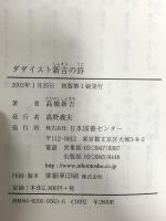ダダイスト新吉の詩 (愛蔵版詩集シリーズ) 日本図書センター 高橋 新吉