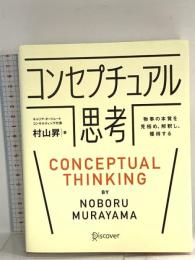 コンセプチュアル思考 物事の本質を見極め、解釈し、獲得する ディスカヴァー・トゥエンティワン 村山 昇