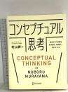 コンセプチュアル思考 物事の本質を見極め、解釈し、獲得する ディスカヴァー・トゥエンティワン 村山 昇