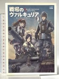 戦場のヴァルキュリア コンプリートガイド エンターブレイン ファミ通書籍編集部