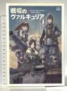 戦場のヴァルキュリア コンプリートガイド エンターブレイン ファミ通書籍編集部