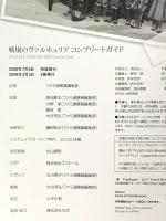 戦場のヴァルキュリア コンプリートガイド エンターブレイン ファミ通書籍編集部