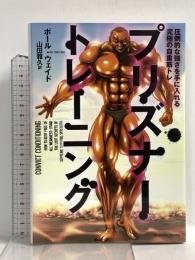 プリズナートレーニング 圧倒的な強さを手に入れる究極の自重筋トレ CEメディアハウス ポール・ウェイド