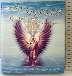 チャクラ・クリアリング: 天使のやすらぎ ライトワークス ドリーン バーチュー