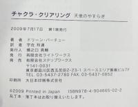 チャクラ・クリアリング: 天使のやすらぎ ライトワークス ドリーン バーチュー