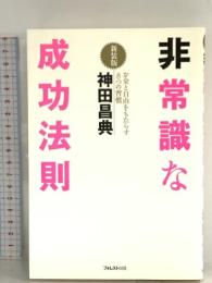 非常識な成功法則【新装版】 フォレスト出版 神田昌典