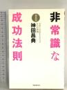 非常識な成功法則【新装版】 フォレスト出版 神田昌典