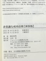 非常識な成功法則【新装版】 フォレスト出版 神田昌典