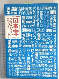 日本字フリースタイル・コンプリート: たのしい描き文字2100 誠文堂新光社 稲田 茂