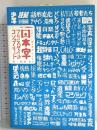 日本字フリースタイル・コンプリート: たのしい描き文字2100 誠文堂新光社 稲田 茂