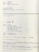 日本字フリースタイル・コンプリート: たのしい描き文字2100 誠文堂新光社 稲田 茂