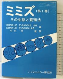 ミミズ（第1巻）その生態と養殖法  著：RONALA E GADDIE,SR/DONALD E DOUGLAS 監訳：中井学 バイオコロジー研究所 昭和55年