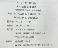 ミミズ（第1巻）その生態と養殖法  著：RONALA E GADDIE,SR/DONALD E DOUGLAS 監訳：中井学 バイオコロジー研究所 昭和55年
