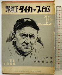 野球王［タイ・カップ自伝］ベースボール・マガジン社 著：タイ・カップ 訳：内村裕之 昭和38年
