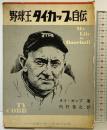 野球王［タイ・カップ自伝］ベースボール・マガジン社 著：タイ・カップ 訳：内村裕之 昭和38年