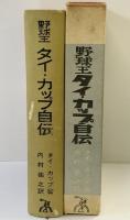 野球王［タイ・カップ自伝］ベースボール・マガジン社 著：タイ・カップ 訳：内村裕之 昭和38年