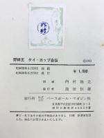 野球王［タイ・カップ自伝］ベースボール・マガジン社 著：タイ・カップ 訳：内村裕之 昭和38年