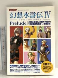 幻想水滸伝IVプレリュード[CD付き] (KONAMI OFFICIAL BOOKS) コナミメディアエンタテインメント