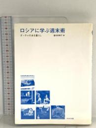 ロシアに学ぶ週末術 WAVE出版 豊田 菜穂子