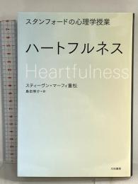 スタンフォードの心理学授業 ハートフルネス 大和書房 スティーヴン・マーフィ重松
