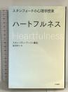 スタンフォードの心理学授業 ハートフルネス 大和書房 スティーヴン・マーフィ重松