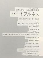 スタンフォードの心理学授業 ハートフルネス 大和書房 スティーヴン・マーフィ重松
