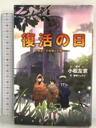 復活の日: 人類滅亡の危機との闘い (TEENS’ENTERTAINMENT 11) ポプラ社 新井 リュウジ