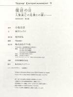 復活の日: 人類滅亡の危機との闘い (TEENS’ENTERTAINMENT 11) ポプラ社 新井 リュウジ