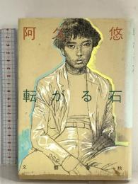 転がる石 文藝春秋 阿久 悠