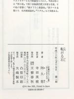 転がる石 文藝春秋 阿久 悠